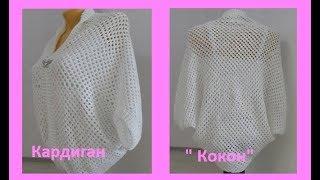 Кардиган "Кокон"крючком ,Crochet Cocoon Cardigan ( В № 80)