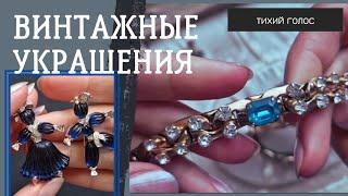 Винтажные Украшения Новая Коллекция / Тихий Голос / Покупки / Асмр. Vintage Jewelry soft spoken asmr