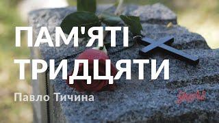 Павло Тичина — Пам'яті тридцяти (аудіокнига)