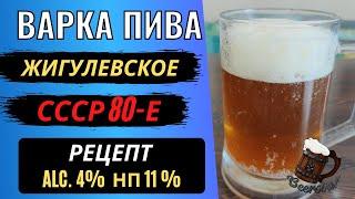 Рецепт Жигулевского пива в домашних условиях. СССР - 80-е годы.