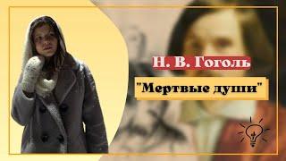 Н. В. Гоголь "Мертвые души" часть 2