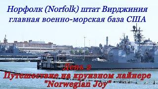 Норфолк - военная база США. Navy base Norfolk. immigrantochka