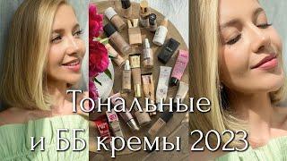 ТОП 20 ТОНАЛЬНЫХ И ББ КРЕМОВ 2023 - БЮДЖЕТ И ЛЮКС. ЛУЧШИЕ И ХУДШИЕ НА КАЖДЫЙ ДЕНЬ