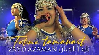 Musique Tamazight Tachelhit - Fatima Tamanart  فاطمة تمنارت - أغنية أمازيغية جميلة: زايد أ الزمان