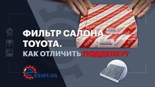 Фильтр салона TOYOTA. Как отличить подделку?