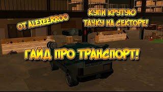 От alexeerroo: Гайд о транспорте в GTA SAMP SEKTOR!