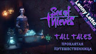 Sea of Thieves | Tall Tales 2 | Проклятая путешественница