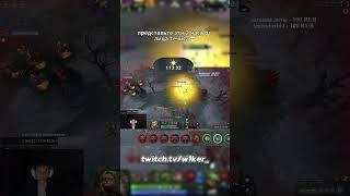 twitch: w1ker_ | #dota #dota2 #дота2 #дота #дота2приколы #дотамемы #w1ker