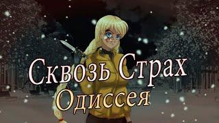 Неудачное место ► Мод  Сквозь Страх : Одиссея (Бесконечное Лето) #9