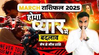 March Horoscope 2025 : मार्च का राशिफल | Love, Career, & Health Predictions by Astro Ankit Sharma