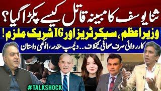 How Sana Yousaf's Alleged Killer Was Caught | Shocking Twist Involving PM & IG.. #TalkShock