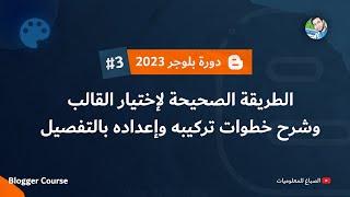 افضل قالب بلوجر مجانى مقبول مع طريقة التركيب بالتفصيل | دورة بلوجر 2024