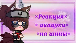 ×реакция акацуки на шипы ×[Gacha club] #1