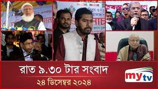 রাত ৯.৩০ টার মাইটিভি সংবাদ | ২৪ ডিসেম্বর ২০২৪ | Mytv News 9.30 PM | 24 Dec 2024