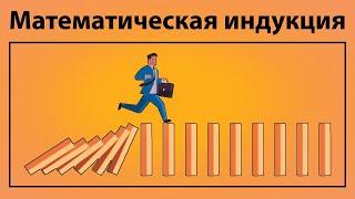 Как доказывать методом математической индукции? Математическая индукция