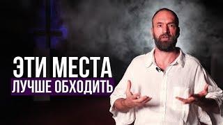 Они ставят энергетические ловушки в местах, которые каждый посещает.. Станислав Казаков