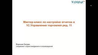 Мастер-класс по настройке отчетов в 1С:Управление торговлей ред.11-21.10.2021