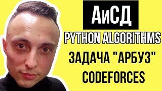   Алгоритмы и структуры данных: Решение задачи "Арбуз" на Codeforces на Python #python #АиСД