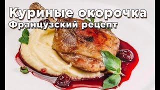 Теперь готовлю только так! Нежнейшие куриные окорочка Су Вид / sous vide