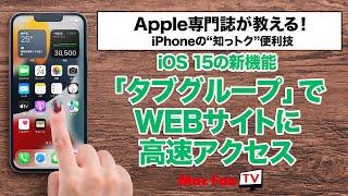 【iOS 15】「Safari」の新機能“タブグループ”を使いこなせば、WEBサイトへのアクセスがめちゃめちゃ効率的になる！【iPhoneの“知っ得”便利技】