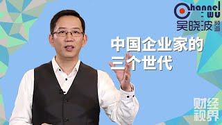 【吴晓波频道】第140期 | 中国企业家的三个世代