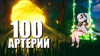 Сколько ресурсов упадёт с 100 артерий земли ? Genshin Impact