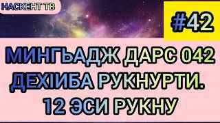 МИНГЬАДЖ ДАРС 042. ДЕХIИБА РУКНУРТИ. 12 ЭСИ РУКНУ