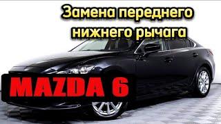 Mazda 6 Замена переднего нижнего рычага