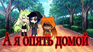 ×|Клип|А я опять иду домой|Gacha Life|×