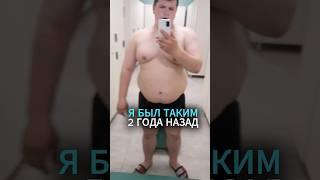 В шоке от того, как я изменился когда похудел #похудение #лишнийвес #ожирение