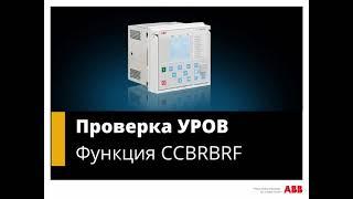 REF615 Проверка УРОВ. Функция CCBRBRF1