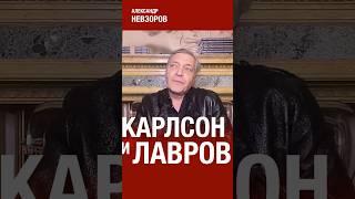 Что Лавров сказал Карлсону #Невзоров