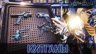 Warframe: Все о Китганах (Вторички Фортуны)