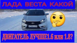 Лада Веста какой Двигатель лучше 1.6 или 1.8?