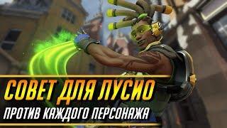 СОВЕТ ДЛЯ ЛУСИО ПРОТИВ КАЖДОГО ПЕРСОНАЖА | ГАЙД OVERWATCH