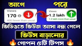 ভিডিওতে ভিউজ এক জায়গায় থেমে গেলে কি করবেন | how to get more views on youtube