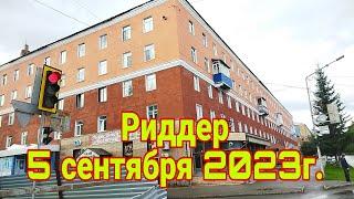 город Риддер 5 сентября 2023г  Казахстан