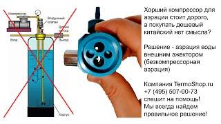 Аэрация воды без компрессора в системах водоочистки