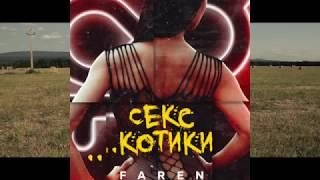 Faren- Секс   котики