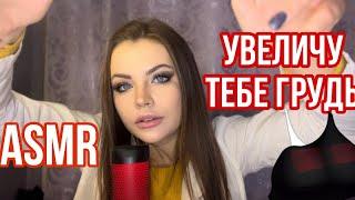 ASMR УВЕЛИЧЕНИЕ ГРУДИ У ПЛАСТИЧЕСКОГО ХИРУРГА  РОЛЕВАЯ ИГРА  АСМР BREAST ENLARGEMENT