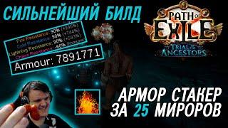 2 МИЛЛИАРДА дпс. Самый сильный билд в Path of exile?! (не байт) Armour stack Chieftan