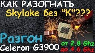 Как разогнать Skylake без "К" --- Разгон Celeron G3900 c 2.8GHz до 4.6GHz