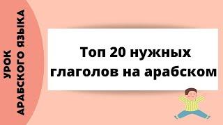 Топ 20 нужных глаголов на арабском языке | Урок арабского языка | часть 1