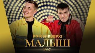 Руки Вверх! - Малыш