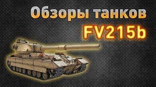 Ground War: Tanks. Обзор танка FV215b