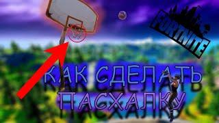 Гайд #20 как сделать пасхалку/ Творческий режим фортнайт