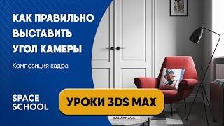 Как правильно выставить угол камеры | Уроки 3ds Max