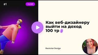 Эфир #1. Как веб-дизайнеру выйти на доход 100тр? Сильное портфолио.