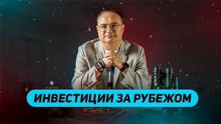 Инвестиции за рубежом