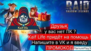 Друзья, Plarium попытались внести раздор в наши ряды! Ялду им на воротник! Я введу ПРОМОКОД для вас